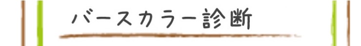 バースカラー診断