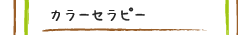 カラーセラピー