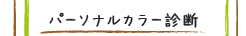 パーソナルカラー診断