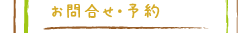 お問合せ・予約
